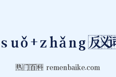 suǒ+zhǎng反义词是什么意思的图片